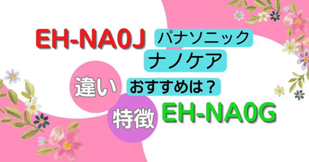 EH-NA0J EH-NA0G 違い