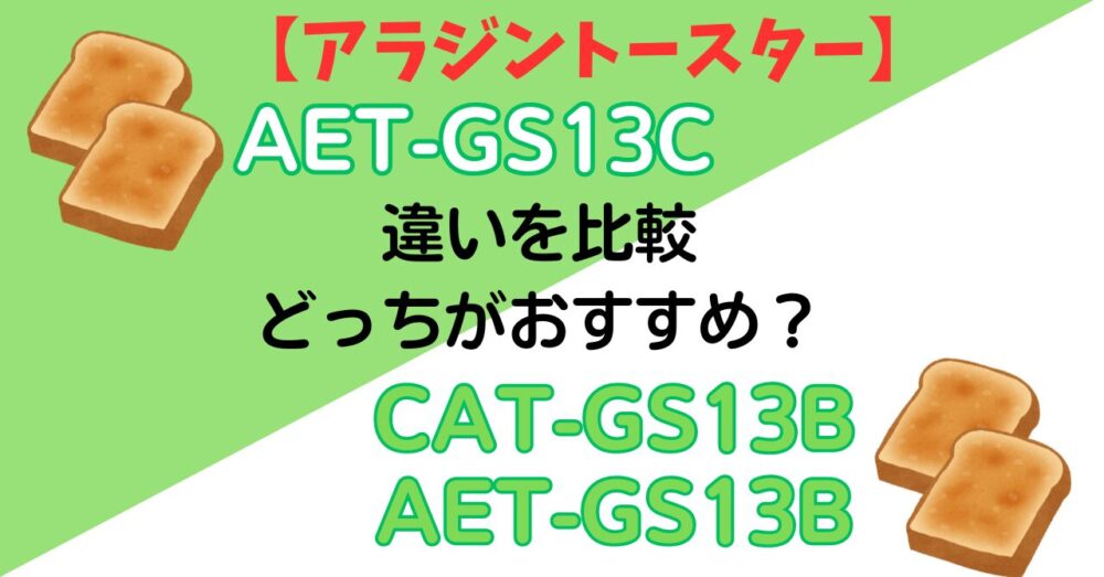 AET-GS13C 違い