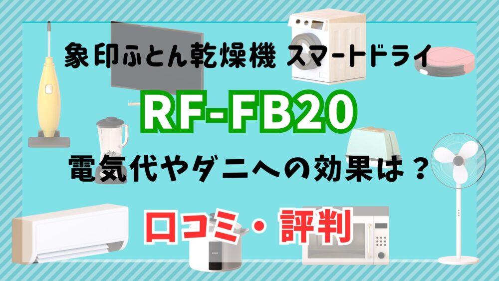 RF-FB20 口コミ評価