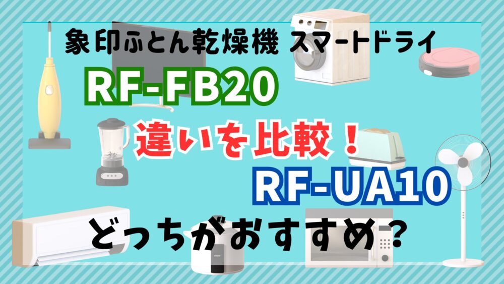 RF-FB20 EF-UA10 違い