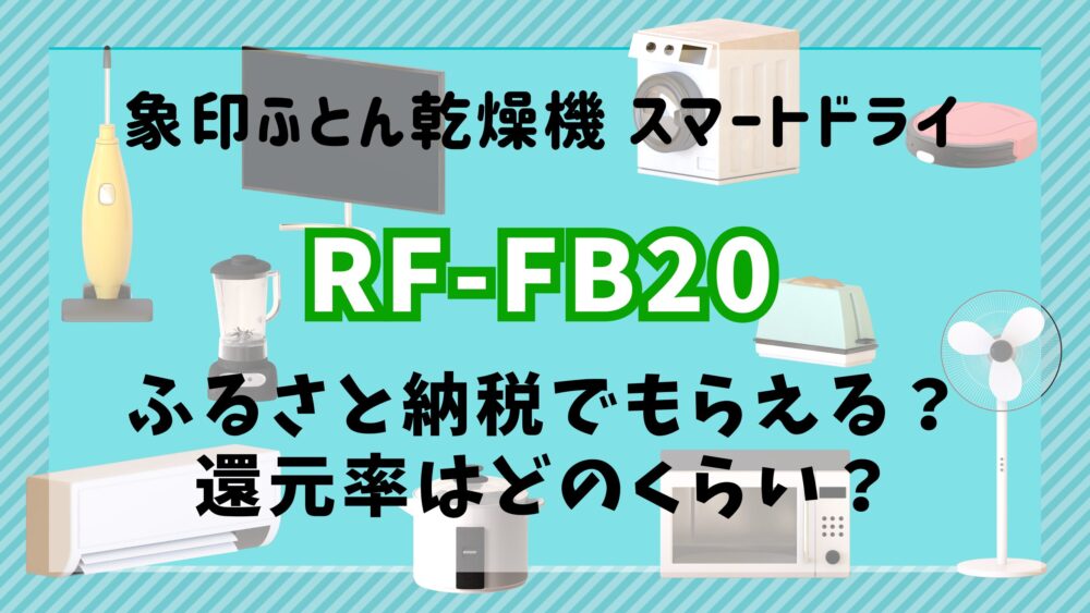 RF-FB20 ふるさと納税